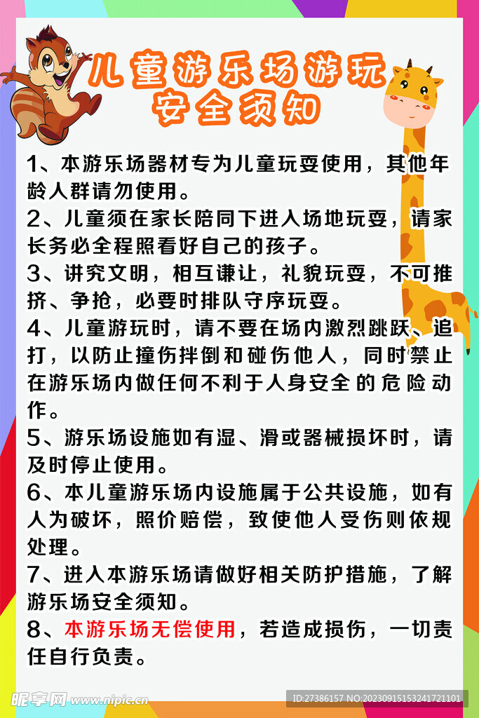 儿童游乐场安全须知