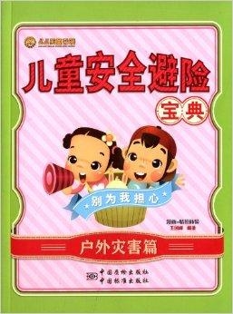 儿童避险安全常识