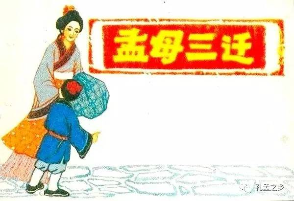孟母三迁的故事