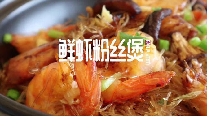 粉丝煲的家常做法